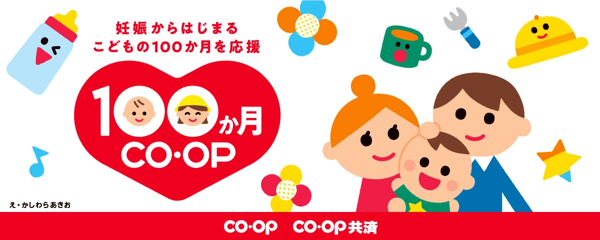 妊娠からはじまるこどもの100か月を応援 100か月CO・OP え・かしわら あきお CO・OP CO・OP共済