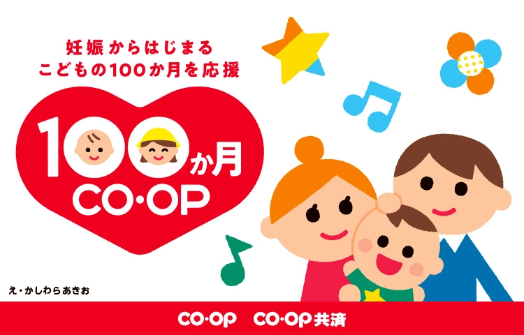 妊娠からはじまるこどもの100か月を応援 100か月CO・OP え・かしわら あきお CO・OP CO・OP共済