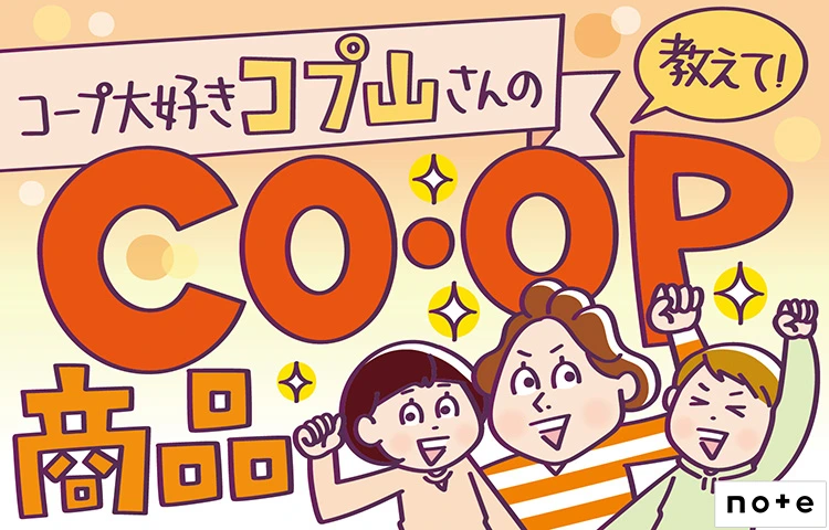 コープ大好きコプ山さんの教えてCO・OP商品