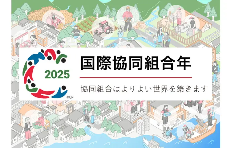 2025 国際協同組合年 協同組合はよりよい世界を築きます