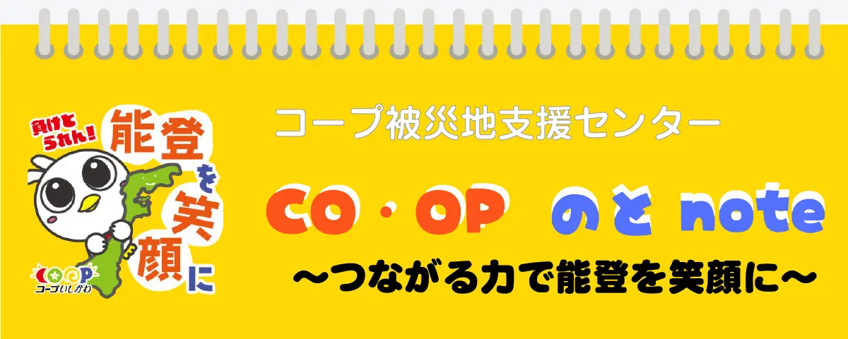 コープ被災地支援センター CO・OP のと note ~つながる力で能登を笑顔に~