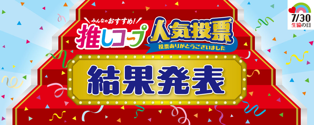 7/30 生協の日 みんなのおすすめ！ 推しコープ 人気投票 投票ありがとうございました 結果発表