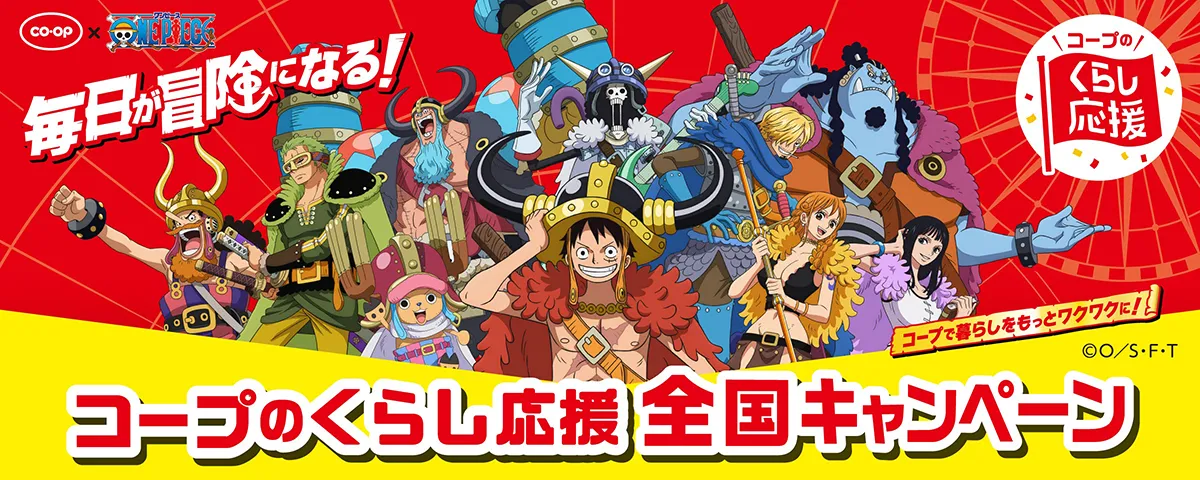 毎日が冒険になる！ コープで暮らしをもっとワクワクに！ コープのくらし応援 全国キャンペーン