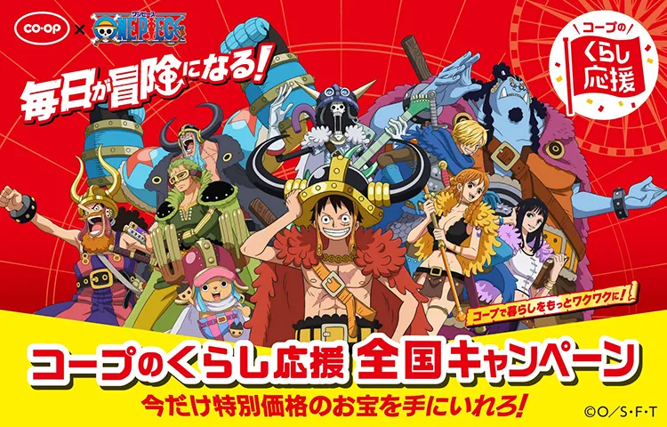 毎日が冒険になる！ コープで暮らしをもっとワクワクに！ コープのくらし応援 全国キャンペーン