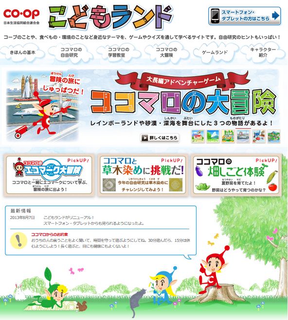 日本生協連の子ども向けWebサイト「こどもランド」PC版