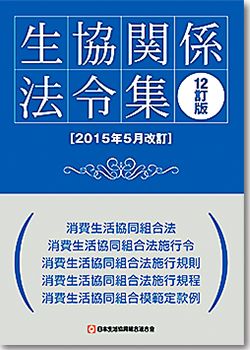 『12訂版 生協関係法令集（2015年5月改訂版）』