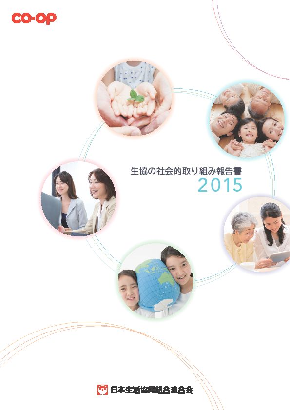 「生協の社会的取り組み報告書2015」