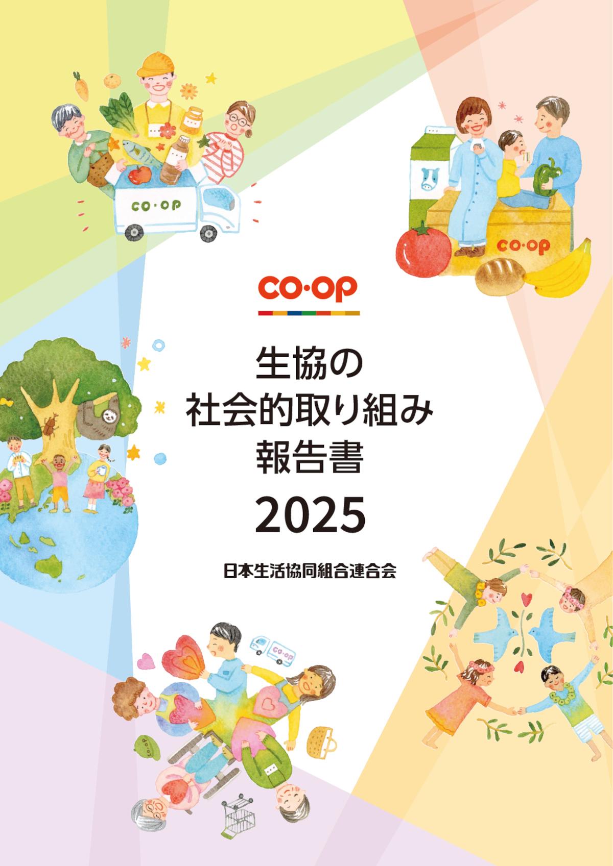 『生協の社会的取り組み報告書2025』表紙画像