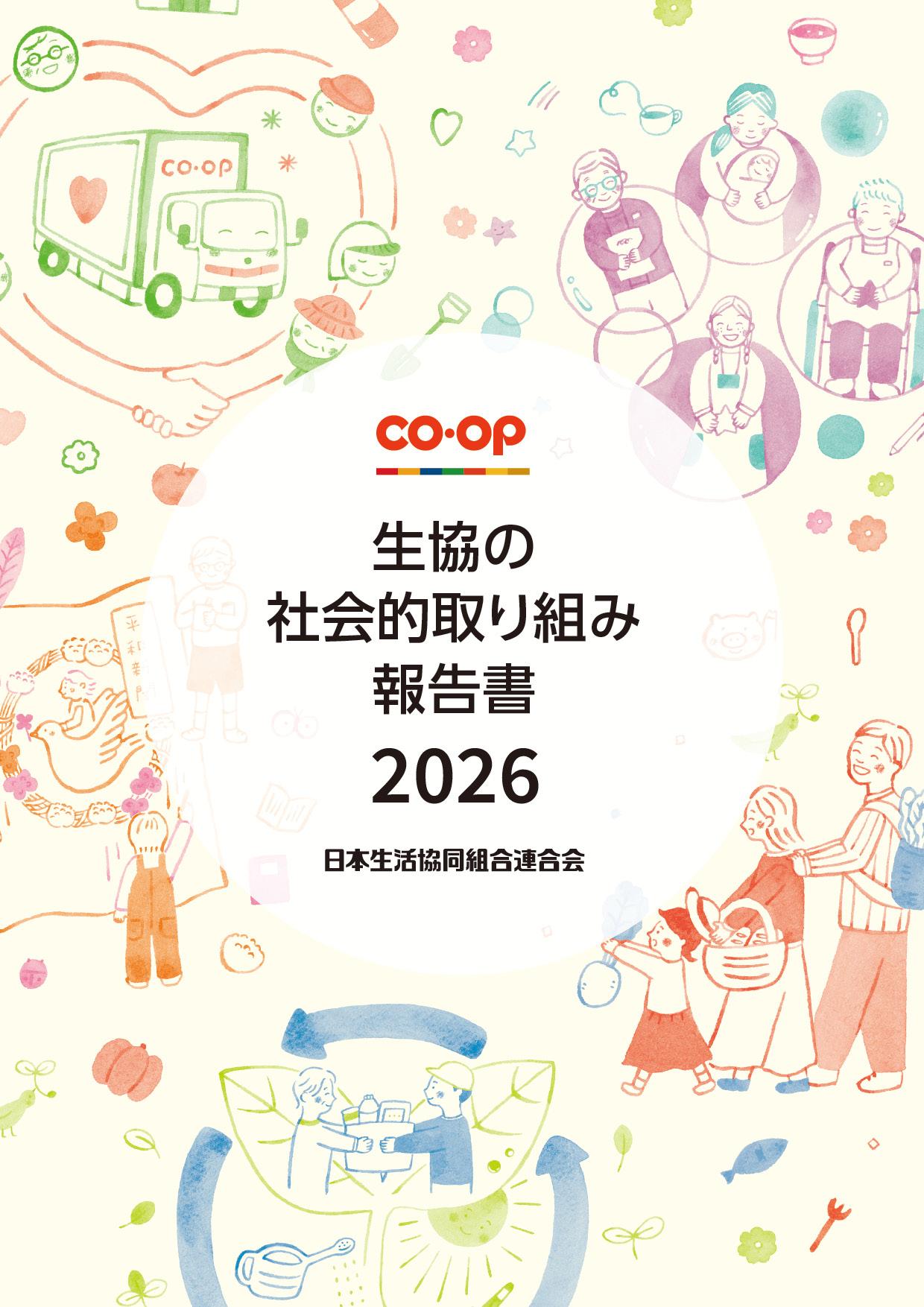『生協の社会的取り組み報告書2026』表紙画像