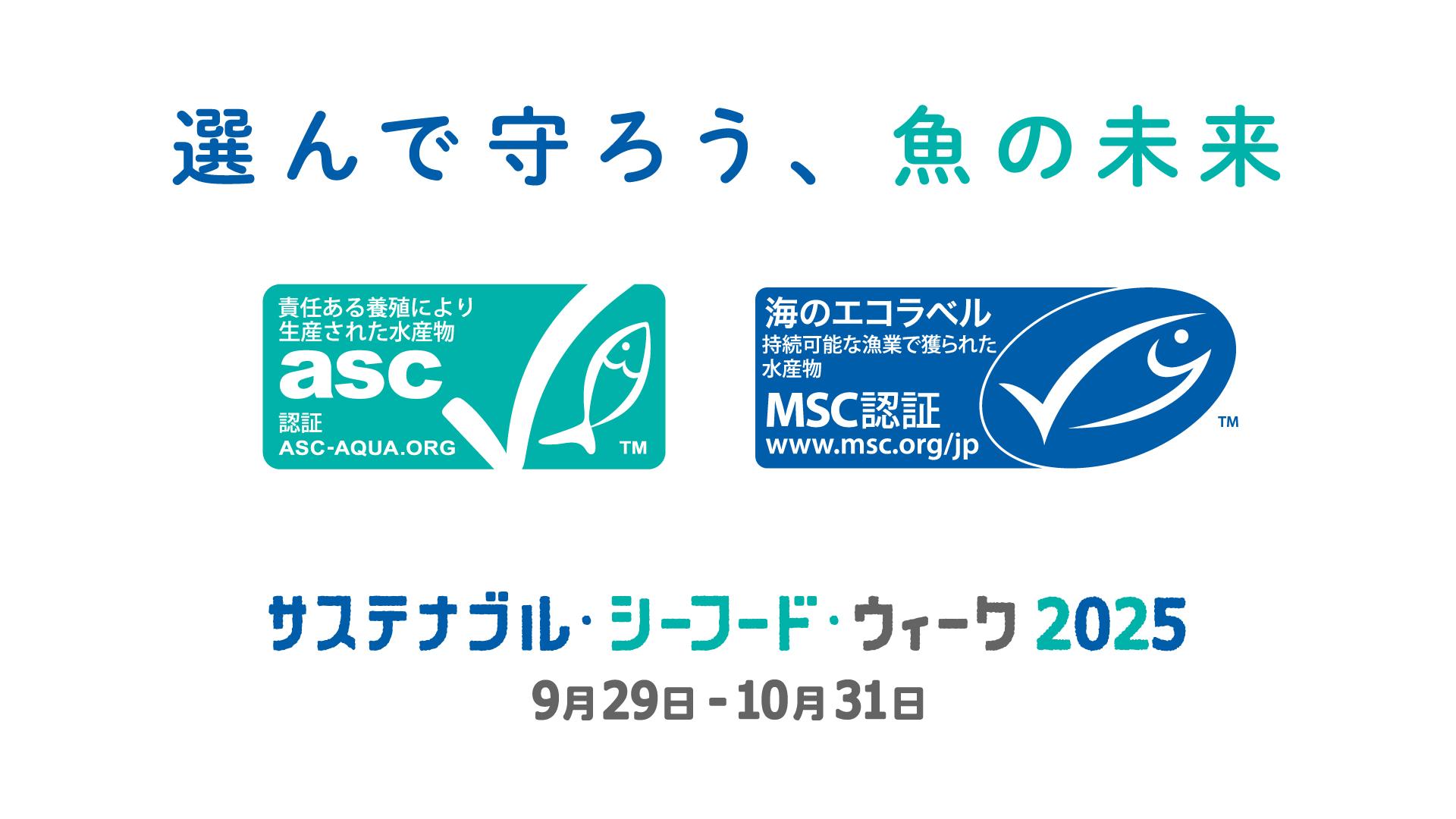 選んで守ろう、魚の未来「サステナブル・シーフード・ウィーク2025」
