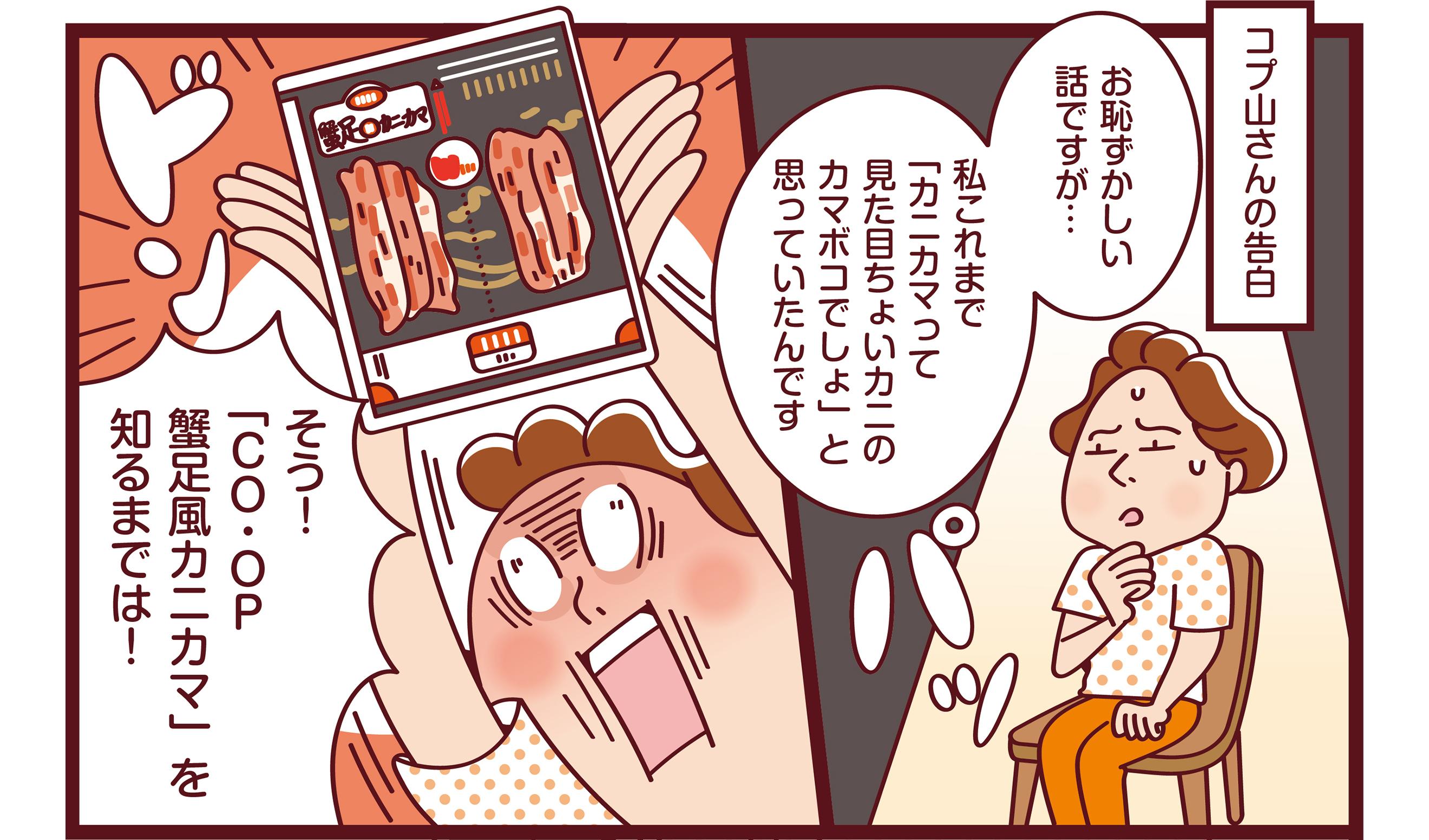 第24話　CO・OP 蟹足風カニカマの画像