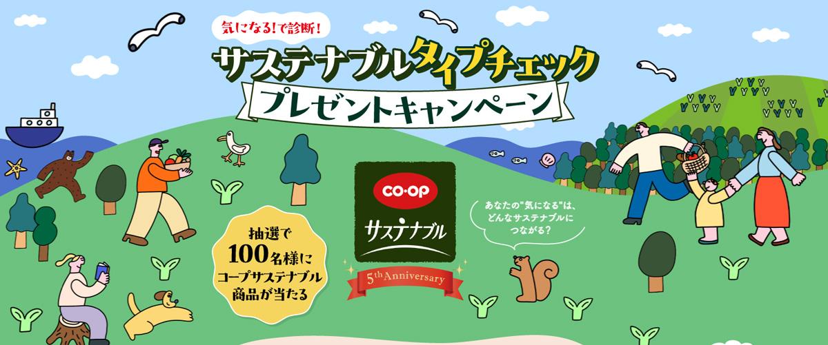 「サステナブルタイプチェック」プレゼントキャンペーン 画像
