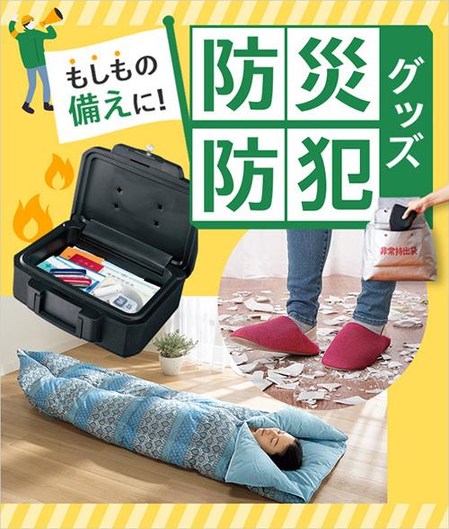 もしもの備えに！防災・防犯グッズ