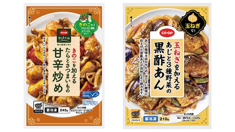 「CO・OP きのこを加える たらとさつまいもの甘辛炒め」と「CO・OP 玉ねぎを加える あじと3種野菜の黒酢あん」