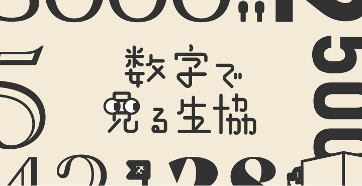 数字で見る生協