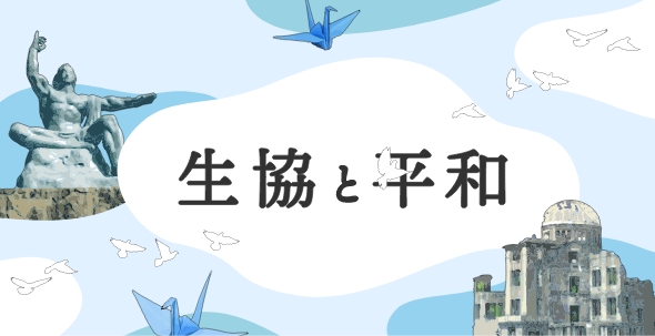 生協と平和