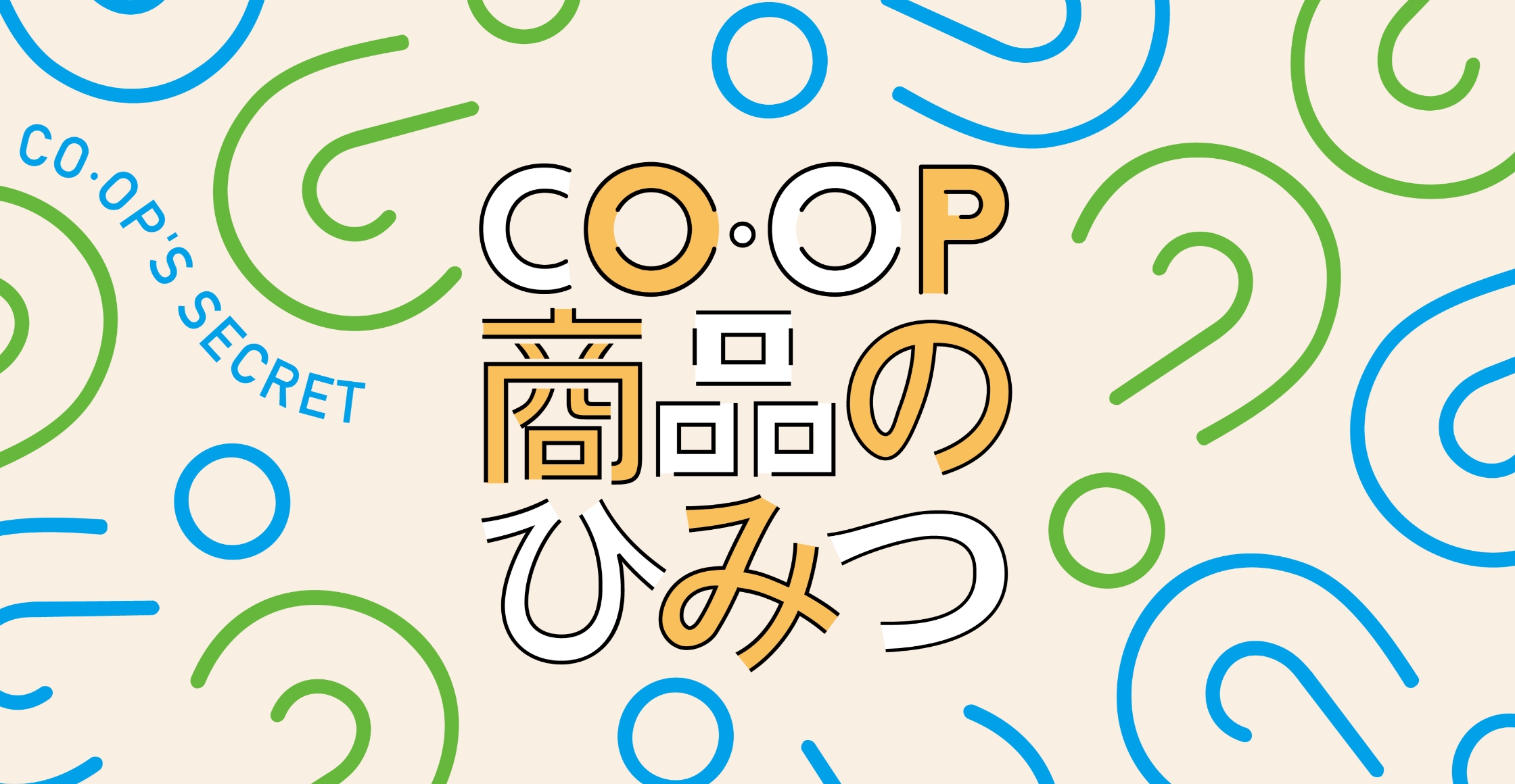 CO・OP商品のひみつ