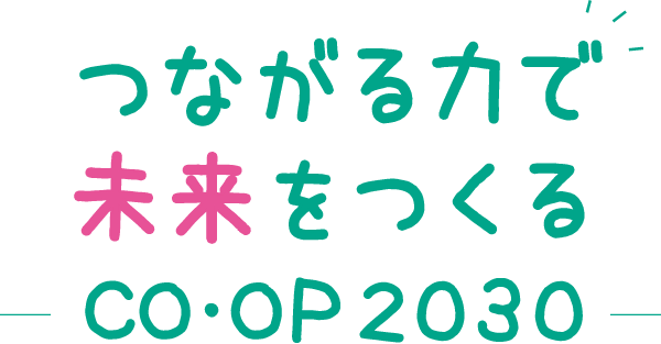 つながる力で未来をつくるCO・OP 2030