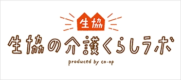 生協の介護くらしラボ