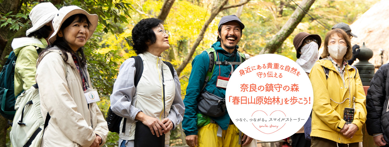 身近にある貴重な自然を守り伝える 奈良の鎮守の森「春日山原始林」を歩こう！