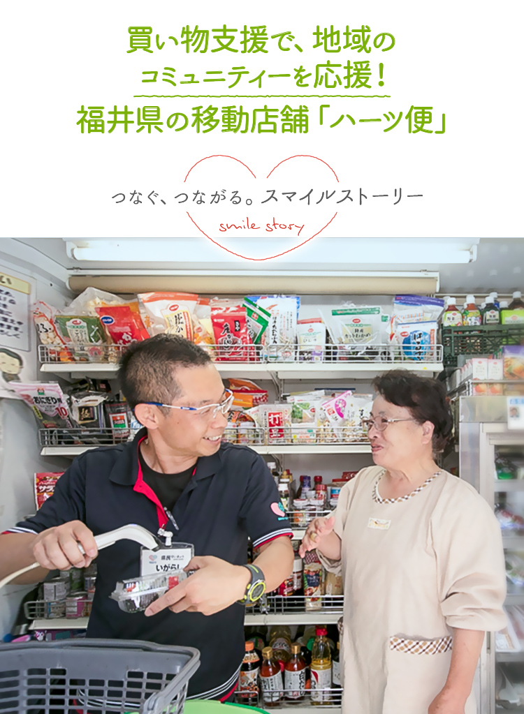 買い物支援で、地域のコミュニティーを応援！福井県の移動店舗「ハーツ便」