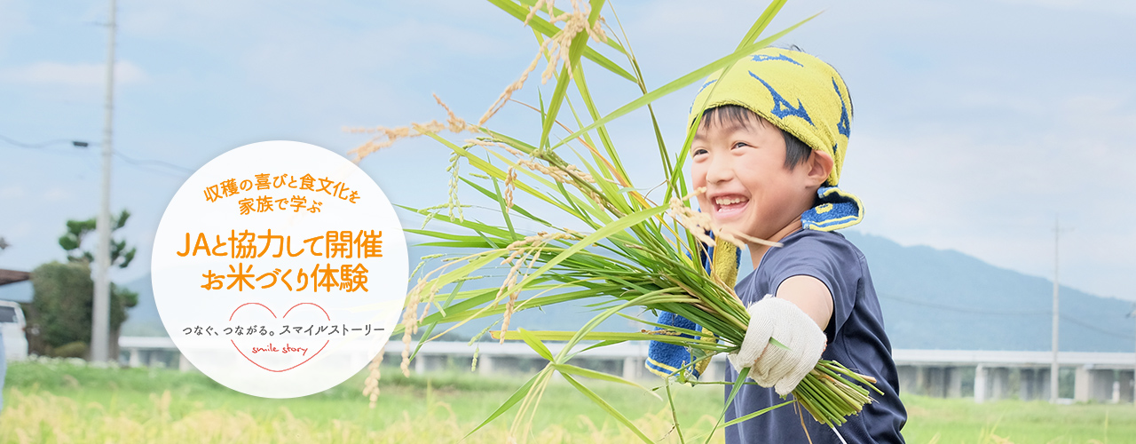 収穫の喜びと食文化を家族で学ぶ JAと協力して開催 お米づくり体験
