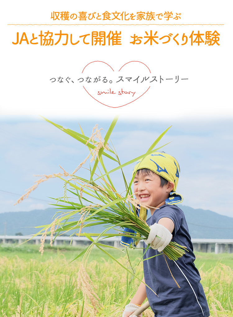 収穫の喜びと食文化を家族で学ぶ JAと協力して開催 お米づくり体験